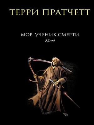 cover image of Мор, ученик Смерти